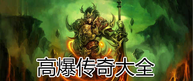 高爆传奇专题