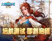 大航海时代正版续章《大航海时代：起源》远航测试1月28日开启