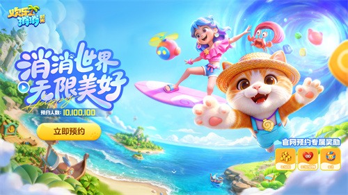 腾讯也有新消除：《欢乐消消时光》预约开启，打造即玩即收藏的“多海岛旅行