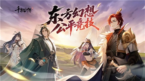 《千机阵》公测定档1月29日，品牌代言人战鹰携多重惊喜共启东方竞技新篇！