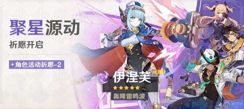 《原神》「聚星源动」祈愿：「轰隆雷鸣波·伊涅芙(雷)」概率UP！