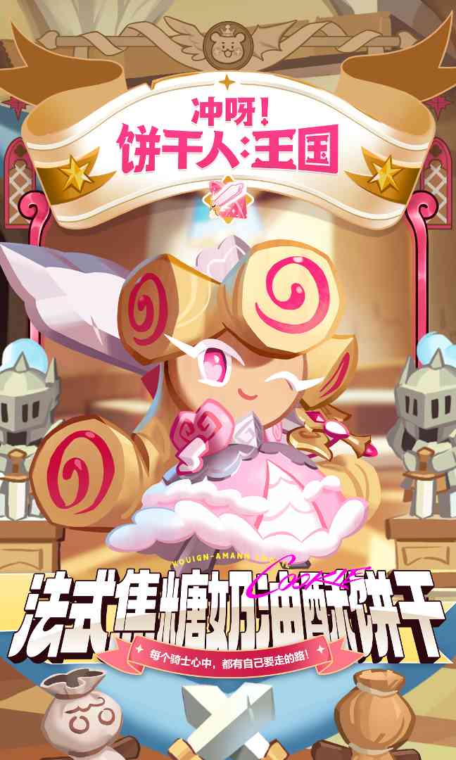 冲呀！饼干人：王国「请相信你眼前的可爱骑士吧！」