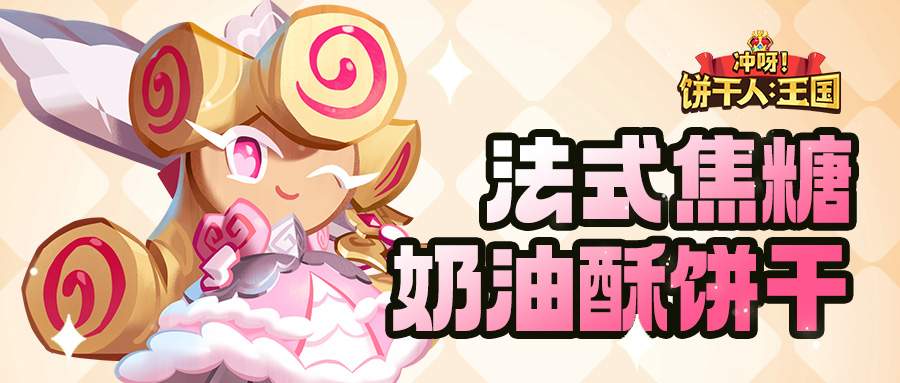 冲呀！饼干人：王国「我要走出自己的骑士精神大道」 法式焦糖奶油酥饼干 技能情报