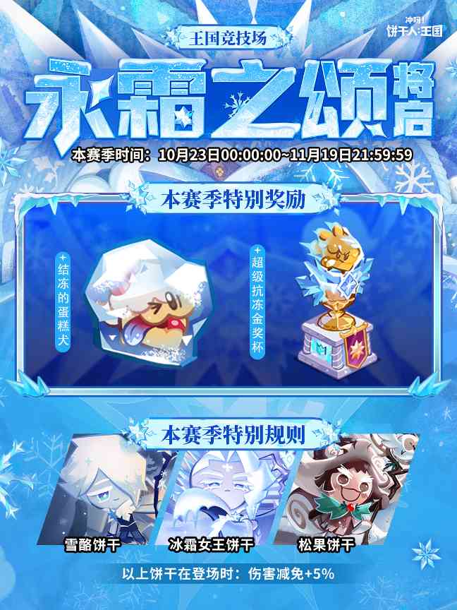 冲呀！饼干人：王国全新「永霜之颂赛季」将启！