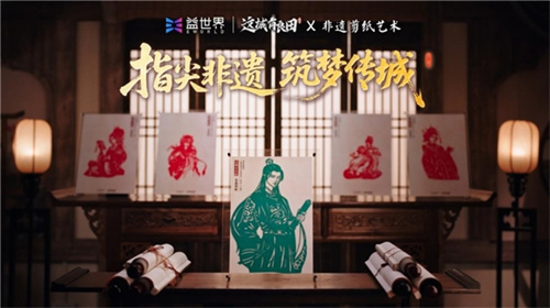 益世界携手非遗剪纸传承人，在《