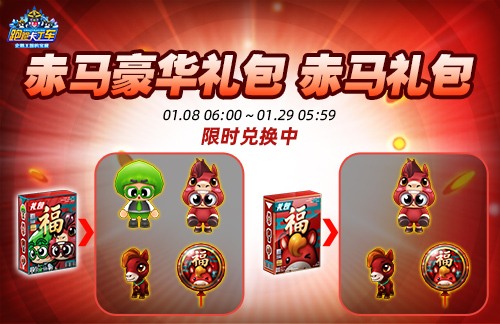 《跑跑卡丁车》2026新年礼包