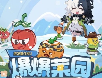 爆爆菜园来啦《尘白禁区》新活动玩法介绍