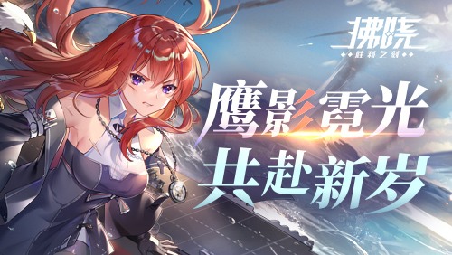 《拂晓：胜利之刻》鹰影霓光 共