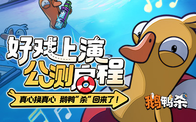《鹅鸭杀》公测今日启动 全面升级移动端社交推理体验