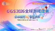 GGS 2026 第五届全球游戏峰会-重磅启幕｜5 月 15 日广州，共赴游戏人的年度盛会