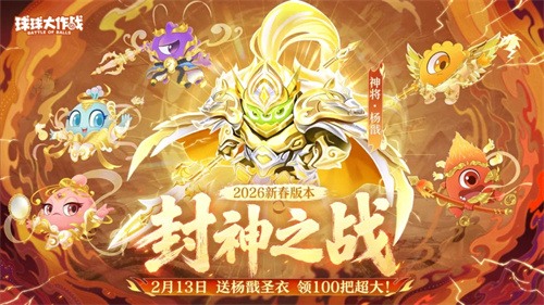 《球球大作战》新春巨献：领限定杨戬圣衣，开启双刷封神之战！