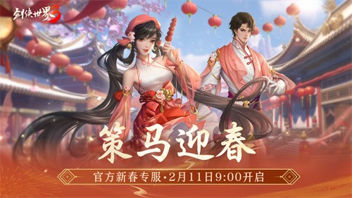 马踏祥瑞，万象更新！《剑侠世界3》春节新品抢先看！