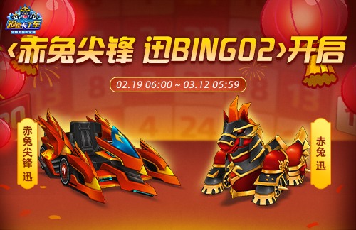 《跑跑卡丁车》春节BINGO2开启 赤兔尖锋 迅正式上线