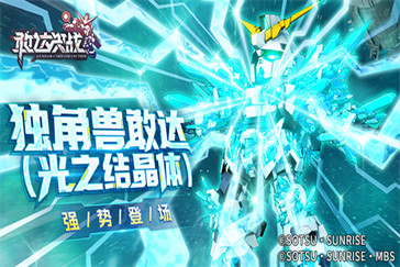 《敢达决战》春节活动即将上线！独角兽敢达（光之结晶体）登场！