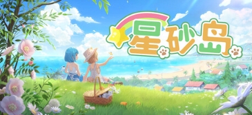 国产小清新海岛种田《星砂岛》抢先体验开启