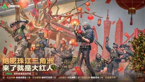 来绝密珠江三角洲，秒变大红人！2月10日，新春活动全面开启！
