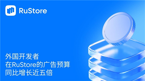 外国开发者在RuStore的广告预算同比增长近五倍