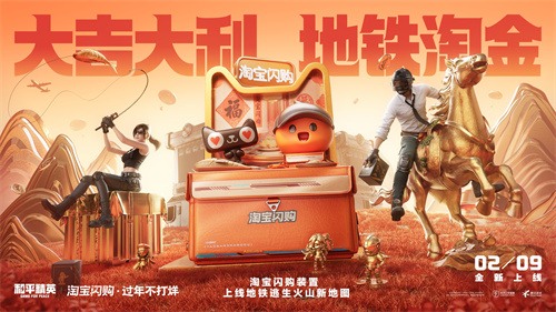 淘宝闪购携手和平精英，新年助你“地铁淘金”