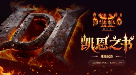 暴雪官宣《暗黑破坏神2》有全新内容 30周年直播揭晓