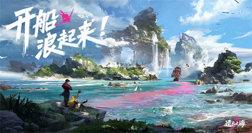 《遗忘之海》流浪号测试现已开启！艾丝PV首曝！