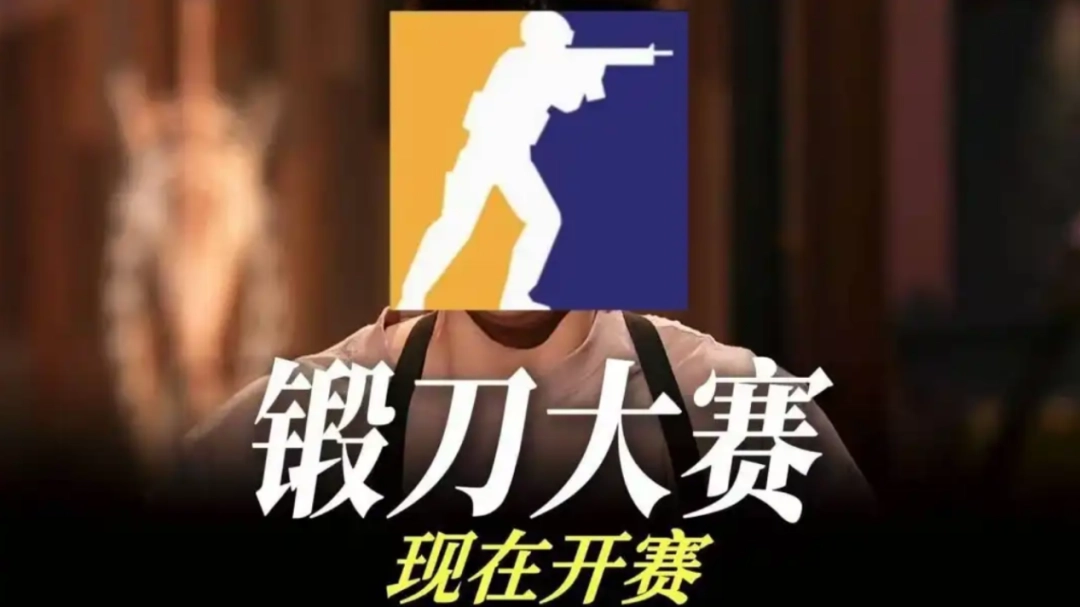 G胖为GO学长开启的锻刀大赛，把无数饰品倒狗送上天台