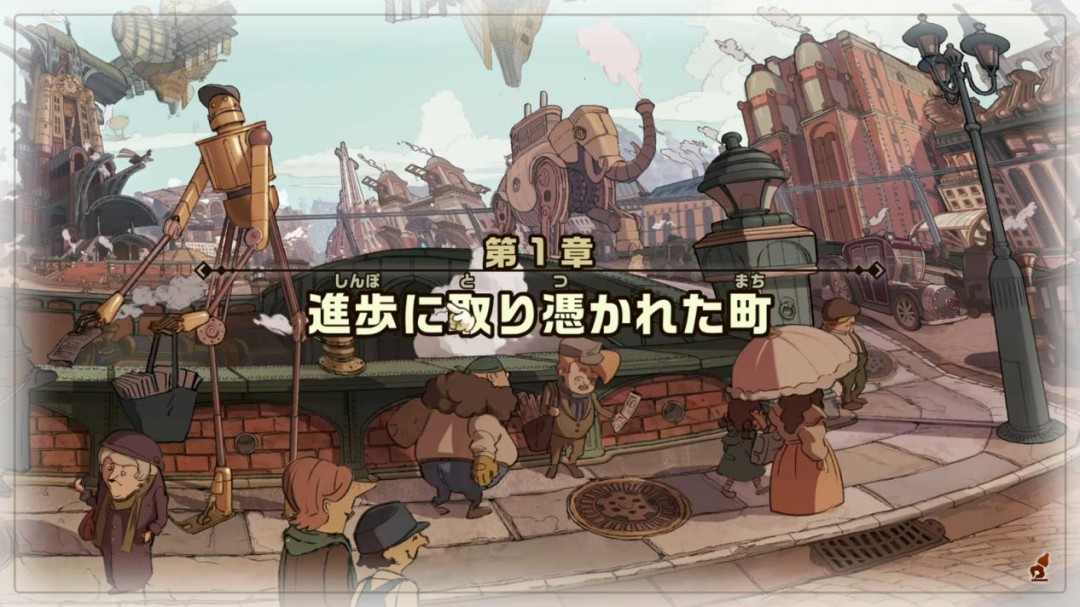 《雷顿教授与蒸汽新世界》TGS试玩：路克在哪里？