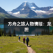 方舟之旅人物情报：龙胆（图1）