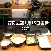 方舟之旅1月15日更新公告（图4）