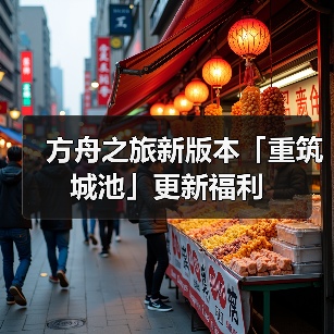 方舟之旅新版本「重筑城池」更新福利（图2）