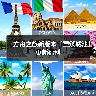 方舟之旅新版本「重筑城池」更新福利（图4）