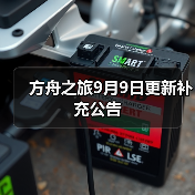 方舟之旅9月9日更新补充公告(图2) 方舟之旅9月9日更新补充公告(图2)