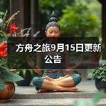 方舟之旅9月15日更新公告（图1）