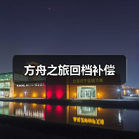 方舟之旅回档补偿（图1）