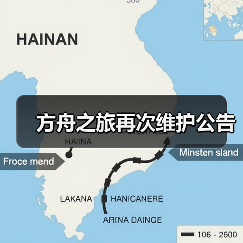 方舟之旅再次维护公告(图4) 方舟之旅再次维护公告(图4)