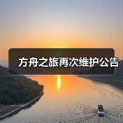 方舟之旅再次维护公告(图3) 方舟之旅再次维护公告(图3)