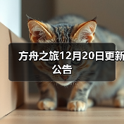 方舟之旅12月20日更新公告(图1) 方舟之旅12月20日更新公告(图1)