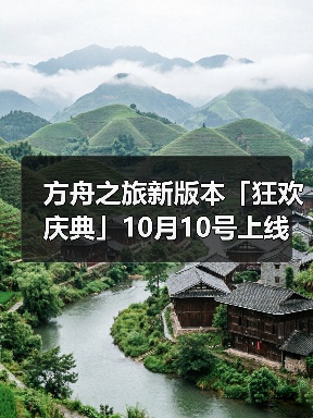 方舟之旅新版本「狂欢庆典」10月10号上线（图1）