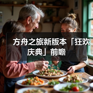 方舟之旅新版本「狂欢庆典」前瞻（图1）