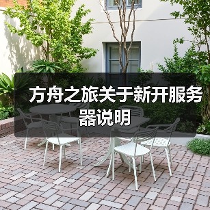 方舟之旅关于新开服务器说明(图1) 方舟之旅关于新开服务器说明(图1)