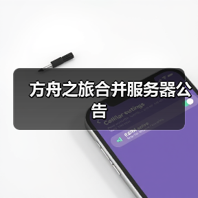 方舟之旅合并服务器公告（图1）
