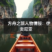 方舟之旅人物情报：伊奥尼亚（图1）