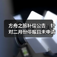 方舟之旅补偿公告：针对二月份停服且未申请退款的店长（图4）