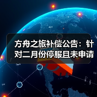 方舟之旅补偿公告：针对二月份停服且未申请退款的店长（图1）