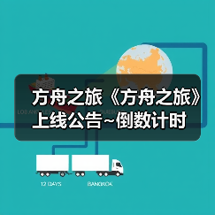 方舟之旅《方舟之旅》上线公告~倒数计时（图3）