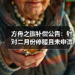 方舟之旅补偿公告：针对二月份停服且未申请退款的店长（图2）