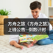 方舟之旅《方舟之旅》上线公告~倒数计时（图1）