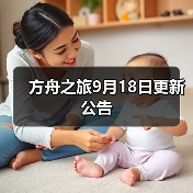 方舟之旅9月18日更新公告（图3）