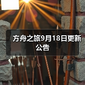 方舟之旅9月18日更新公告（图1）