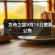 方舟之旅9月18日更新公告（图4）