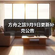 方舟之旅9月9日更新补充公告(图4) 方舟之旅9月9日更新补充公告(图4)